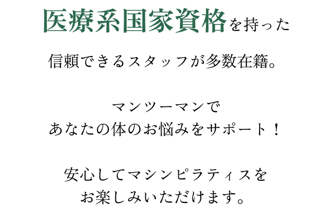 医療系国家資格を持った・信頼できるスタッフ